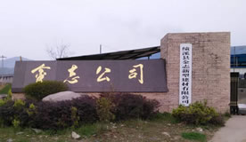金志新型建材有限公司