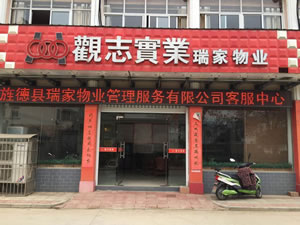 瑞家物業(yè)管理服務(wù)有限公司